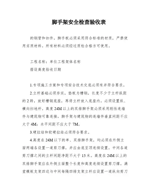 脚手架安全检查验收表