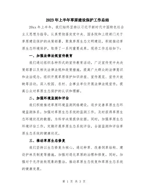 2023年上半年草原建设保护工作总结