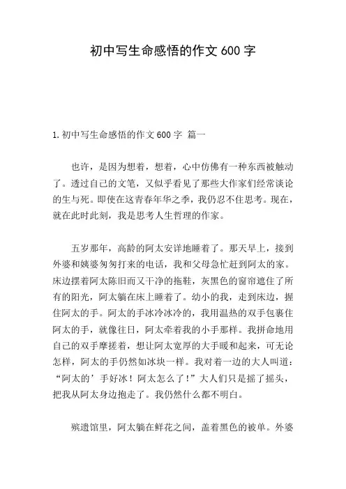 初中写生命感悟的作文600字
