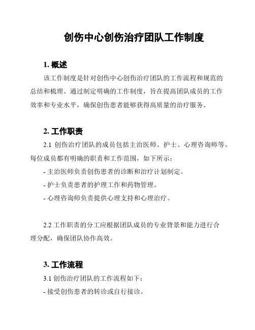 创伤中心创伤治疗团队工作制度