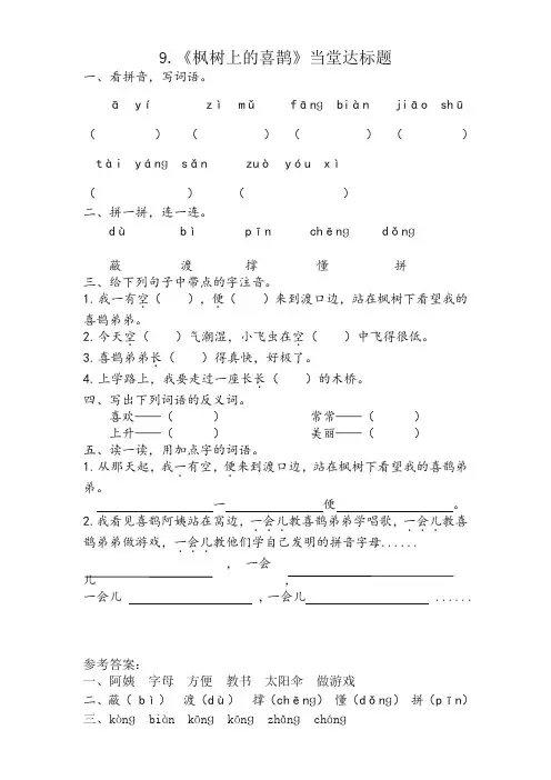 最新部编人教版二年级语文下册课时练：9 枫树上的喜鹊(有答案)【精品】
