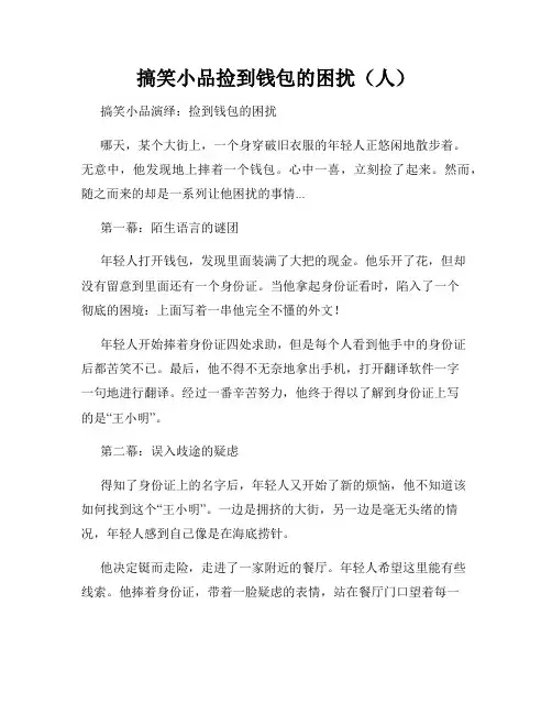 搞笑小品捡到钱包的困扰(人)