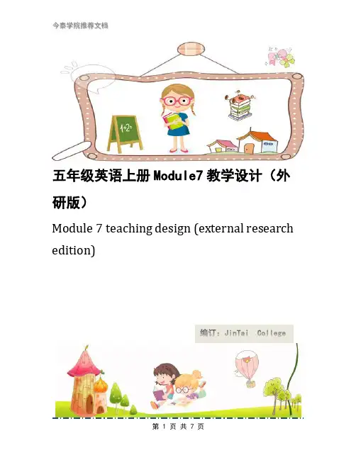 五年级英语上册Module7教学设计(外研版)