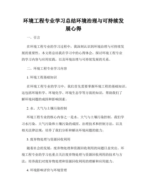 环境工程专业学习总结环境治理与可持续发展心得