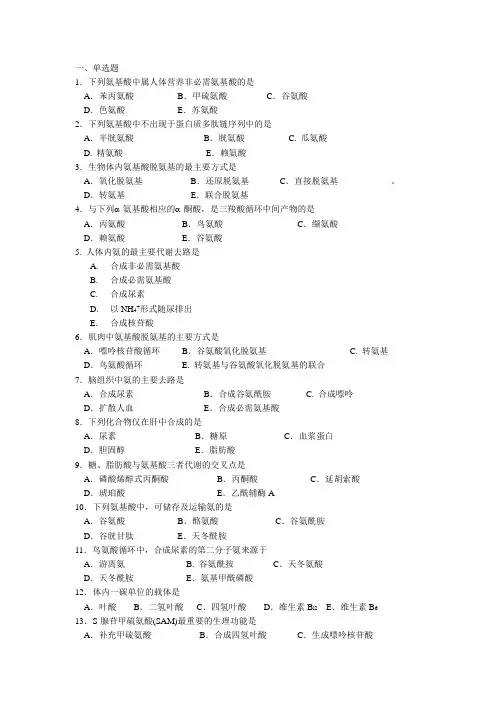 北大医学部医生化学补课氨基酸代谢