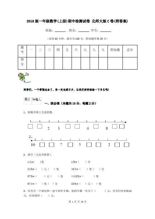2018版一年级数学(上册)期中检测试卷 北师大版C卷(附答案)