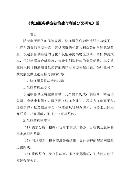 《快递服务供应链构建与利益分配研究》