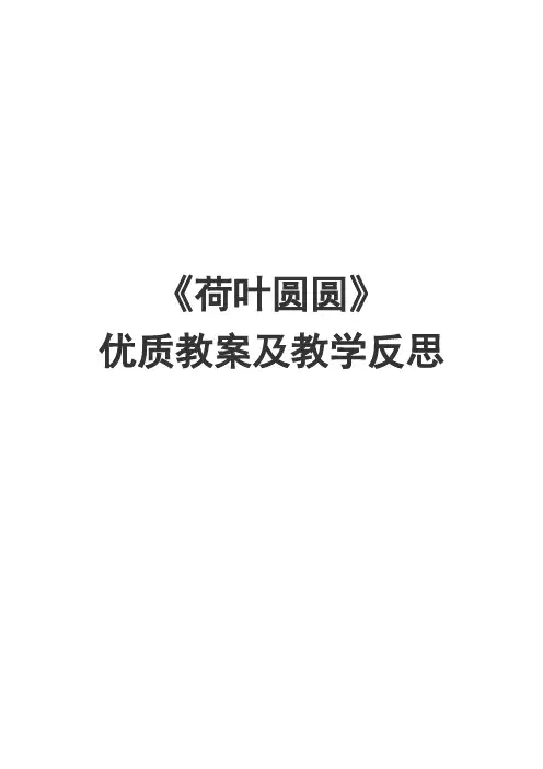 小学语文一年级下册第13课《荷叶圆圆》优质教案及教学反思