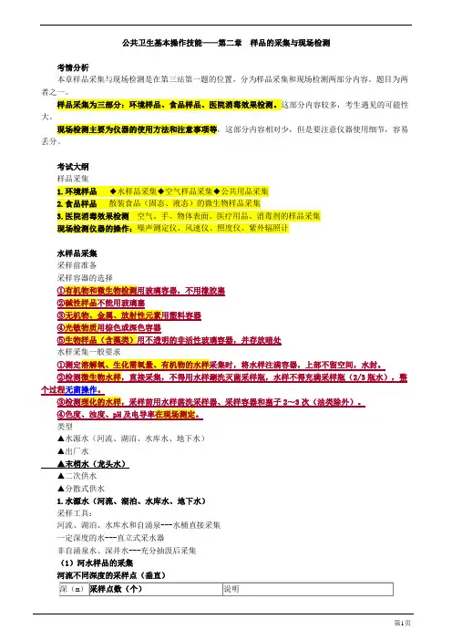 公共卫生基本操作技能——第二章 样品的采集与现场检测