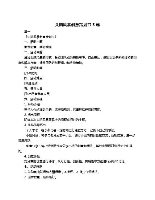 头脑风暴创意策划书3篇