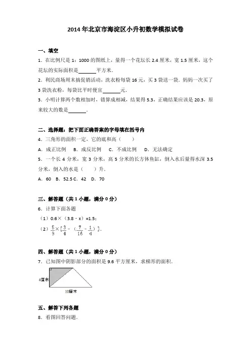 2014年北京市海淀区小升初数学模拟试卷(解析版)