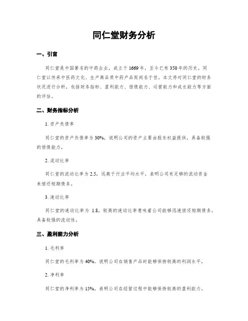 同仁堂财务分析