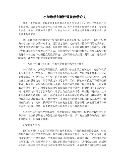 小学数学创新性课堂教学论文