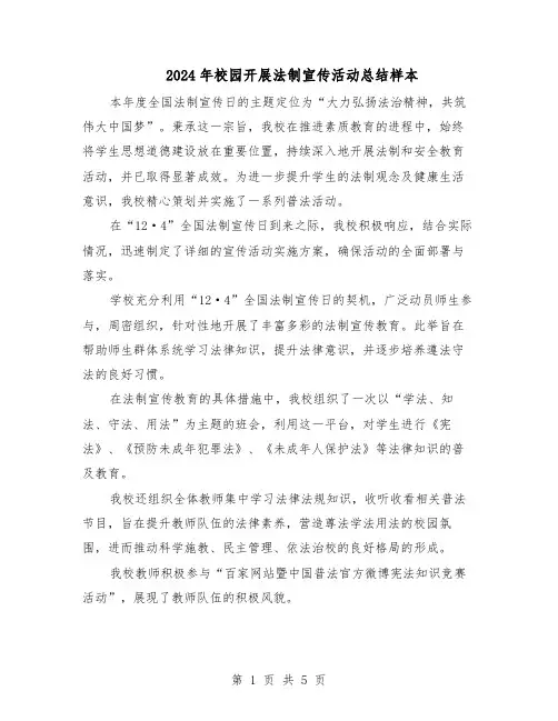 2024年校园开展法制宣传活动总结样本（3篇）