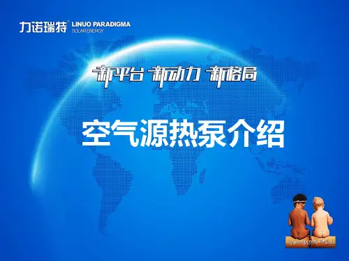 力诺瑞特空气源热泵产品的介绍