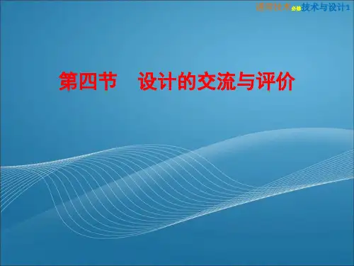  高中通用技术粤教版《4-4 设计的交流与评价》PPT教学课件(可编辑)