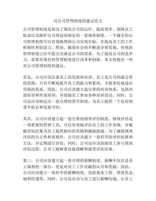 对公司管理制度的建议范文