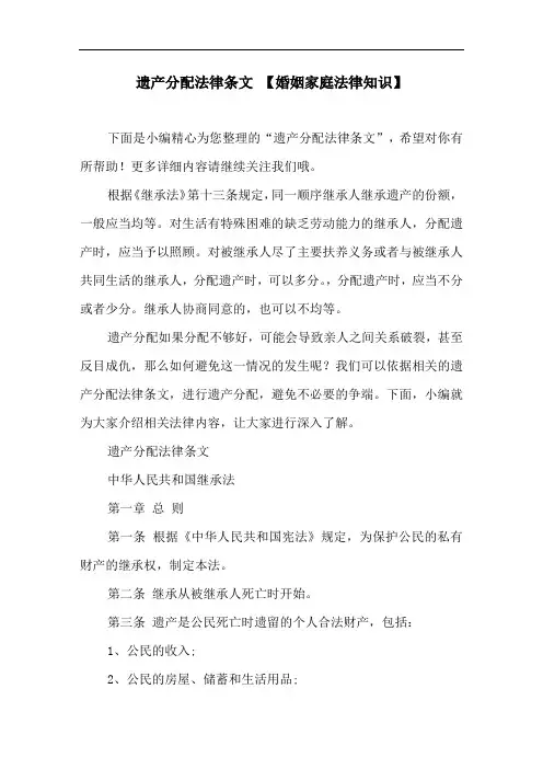 遗产分配法律条文 【婚姻家庭法律知识】