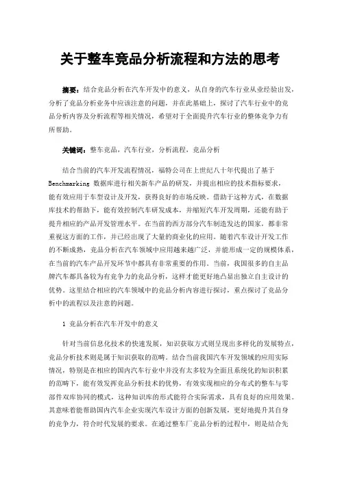 关于整车竞品分析流程和方法的思考