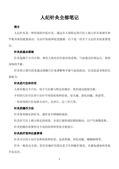 人纪针灸全部笔记