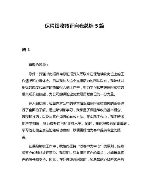 保险续收转正自我总结5篇