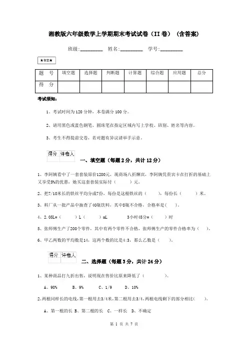 湘教版六年级数学上学期期末考试试卷(II卷) (含答案)