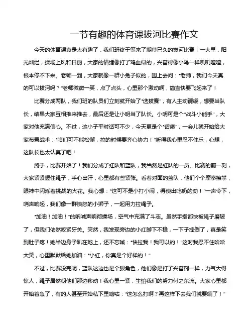 一节有趣的体育课拔河比赛作文
