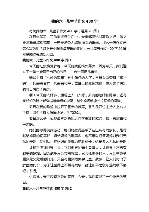 有关我的六一儿童节作文400字（通用20篇）