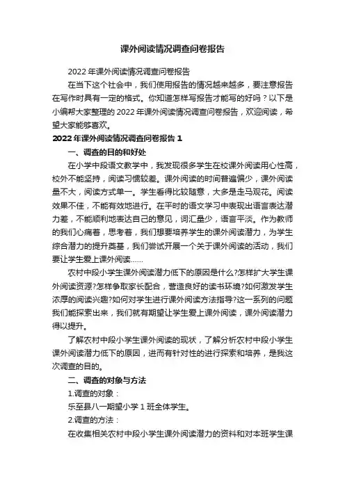 课外阅读情况调查问卷报告