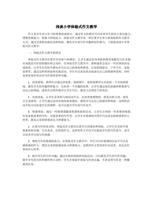 浅谈小学体验式作文教学
