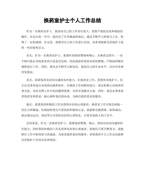 换药室护士个人工作总结 2