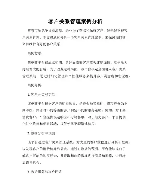 客户关系管理案例分析
