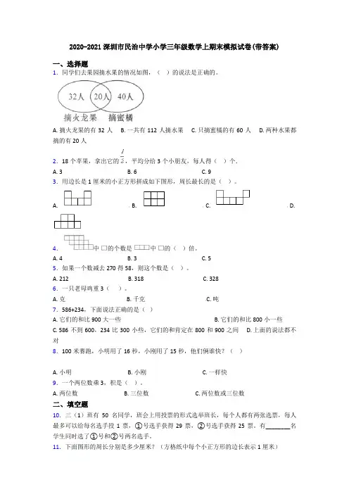 2020-2021深圳市民治中学小学三年级数学上期末模拟试卷(带答案)