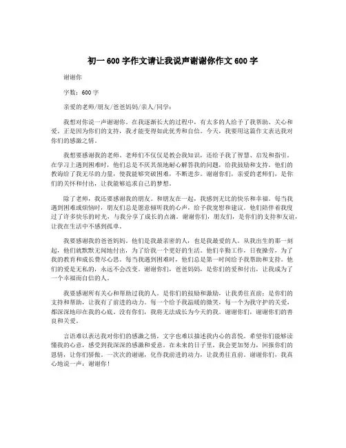 初一600字作文请让我说声谢谢你作文600字