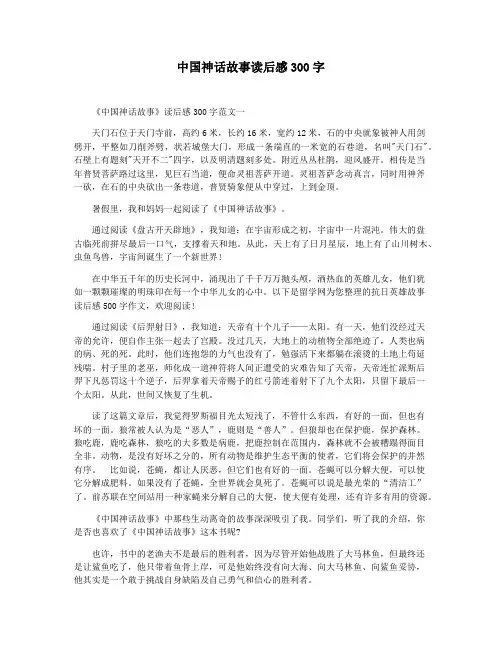 中国神话故事读后感300字
