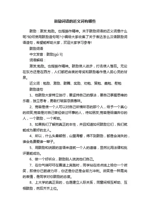 鼓励词语的近义词有哪些