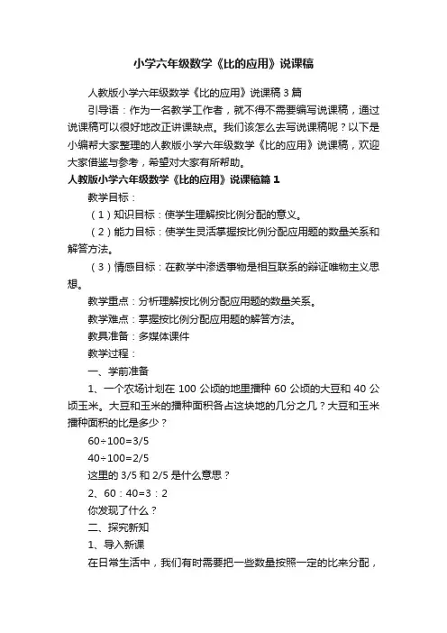 人教版小学六年级数学《比的应用》说课稿3篇