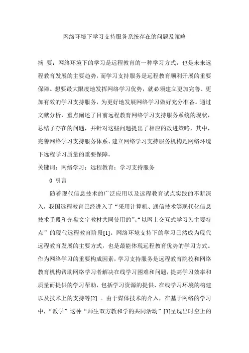 网络环境下学习支持服务系统存在的问题及策略