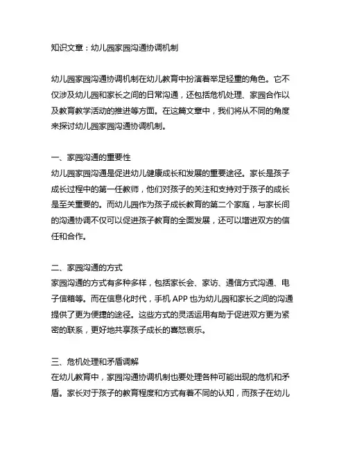 幼儿园家园沟通协调机制