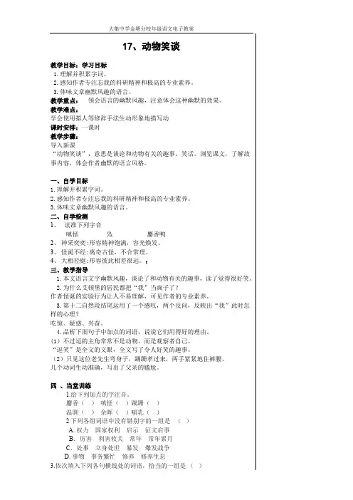 七年级语文上册教案17课《动物笑谈》