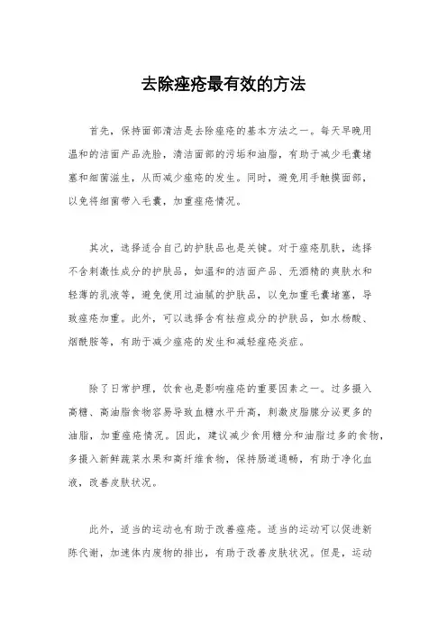 去除痤疮最有效的方法
