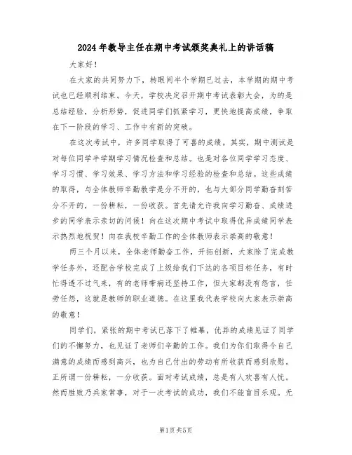 2024年教导主任在期中考试颁奖典礼上的讲话稿(二篇)