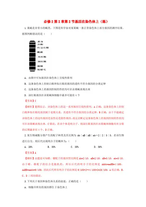 人教版生物必修2第2章第2节基因在染色体上(练)(教师版)