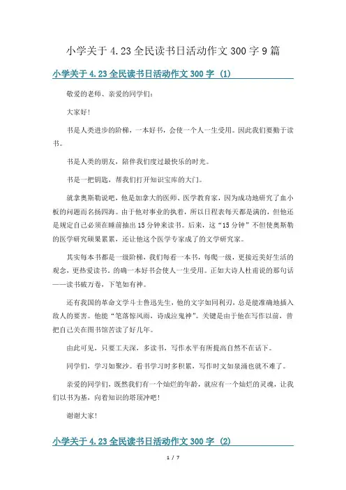 全民读书日活动作文300字9篇