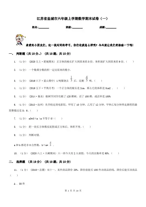 江苏省盐城市六年级上学期数学期末试卷(一)
