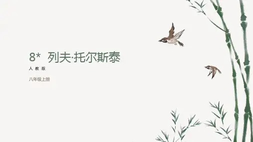 2023-2024部编版八年级语文上册8列夫托尔斯泰pptx
