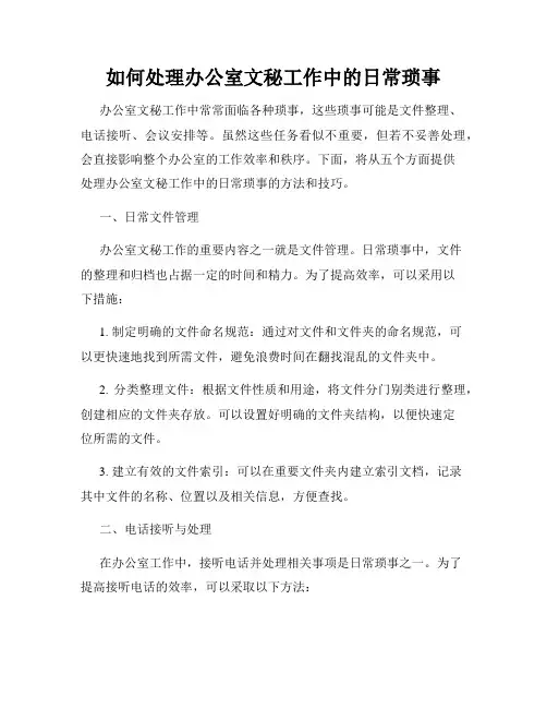 如何处理办公室文秘工作中的日常琐事