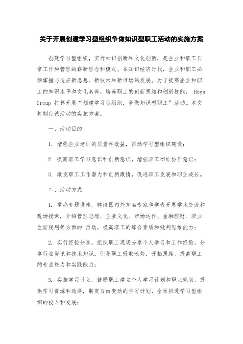 关于开展创建学习型组织争做知识型职工活动的实施方案