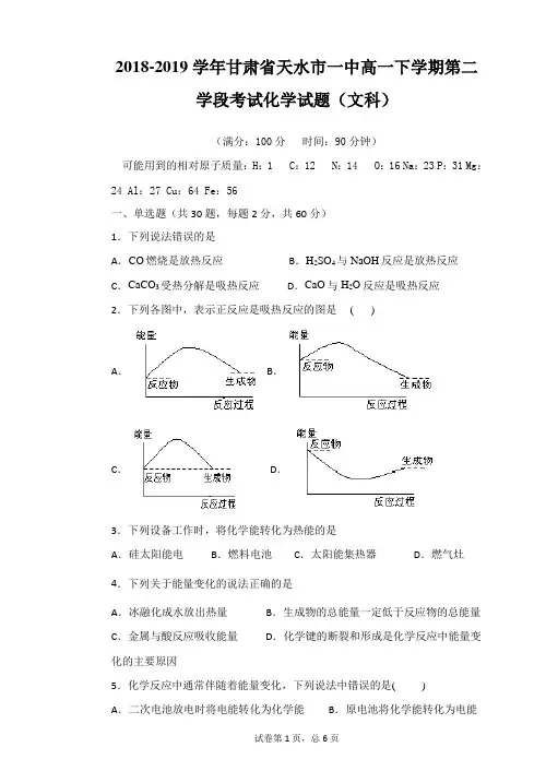2018-2019学年甘肃省天水市一中高一下学期第二学段考试化学试题(文科)
