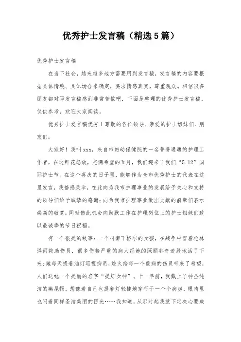 优秀护士发言稿(精选5篇)